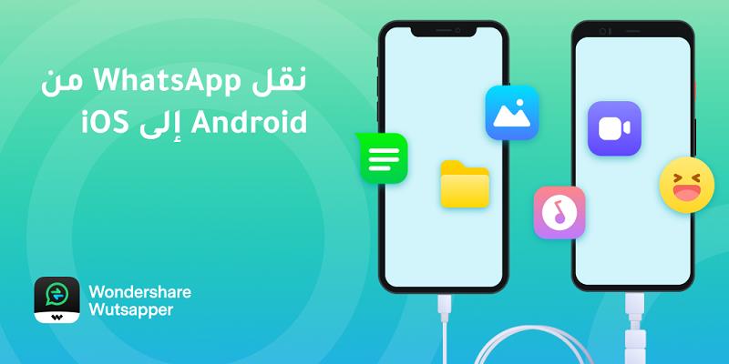 تطبيق Wondershare Wutsapper